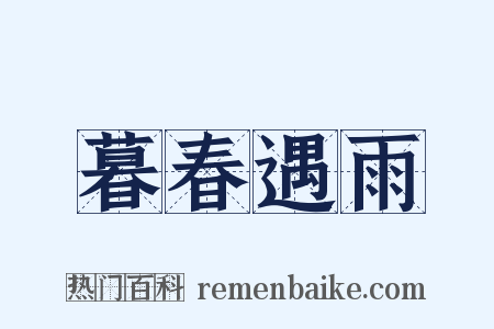 暮春遇雨是什么意思的图片